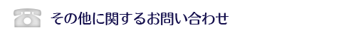 その他のお問合せ