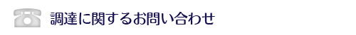 調達に関するお問合せ