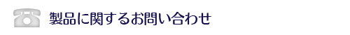 製品に関するお問い合わせ