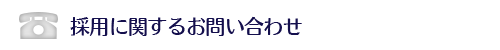 採用に関するお問合せ