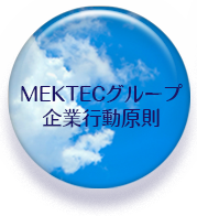 MEK企業行動憲章