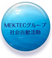 社会貢献活動