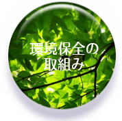 環境保全活動