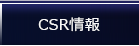 ＣＳＲ情報