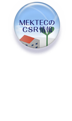 CSR情報