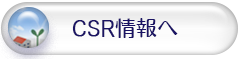 CSR情報へ