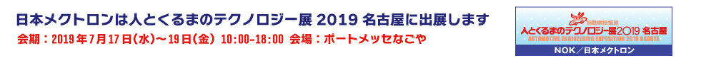 人とくるまのテクノロジー展2019名古屋